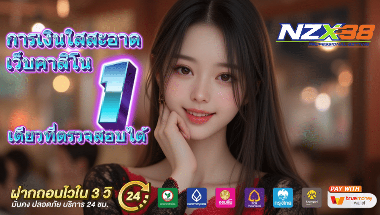 nzx88 เว็บคาสิโน